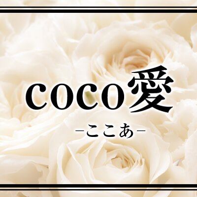 coco愛‐ここあ‐のメッセージ用アイコン