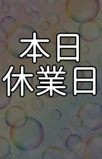 本日休業日