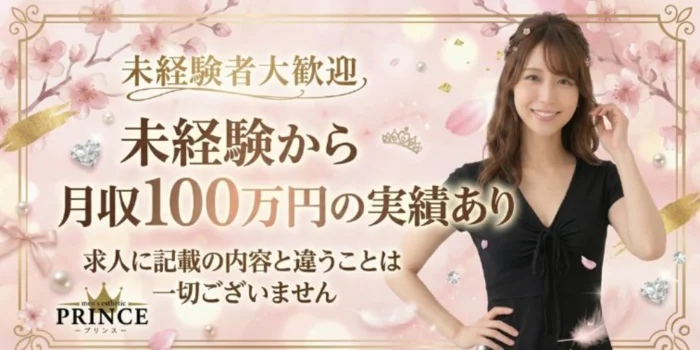 PRINCE（プリンス）梅田・福島・野田・尼崎の求人募集イメージ2