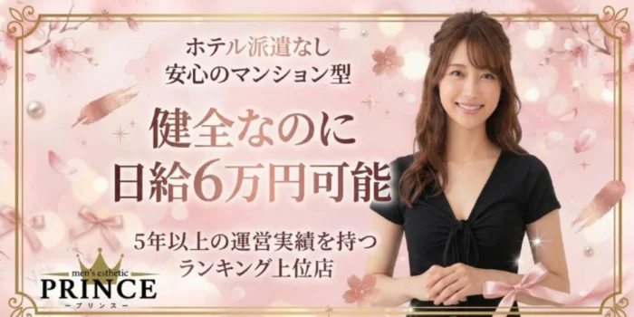 PRINCE（プリンス）梅田・福島・野田・尼崎