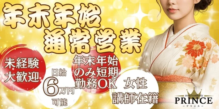 大阪メンズエステ　PRINCEの求人募集イメージ