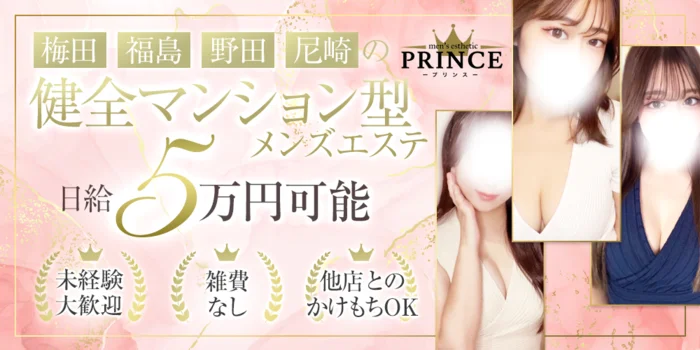 大阪メンズエステ　PRINCE