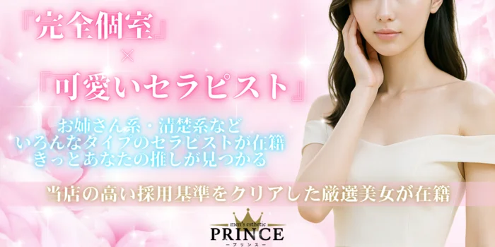 大阪メンズエステ　PRINCE