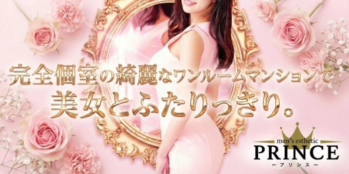 PRINCE（プリンス）梅田・福島・野田・尼崎