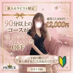 新人セラピストに限り、特別モニター料金...