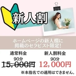 新人セラピストに限り、特別モニター料金...