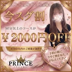 今スグ割で超お得に案内！90分1200...