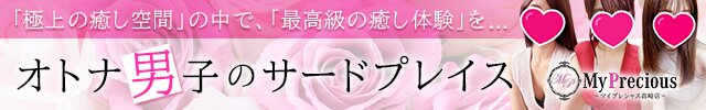 高崎メンズエステ　My precious【マイプレシャス】