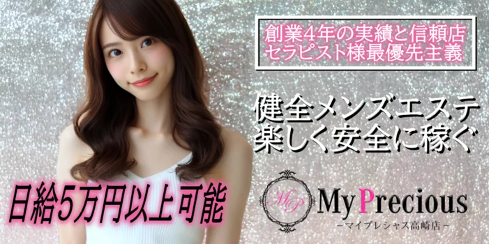 高崎メンズエステ　My precious【マイプレシャス】