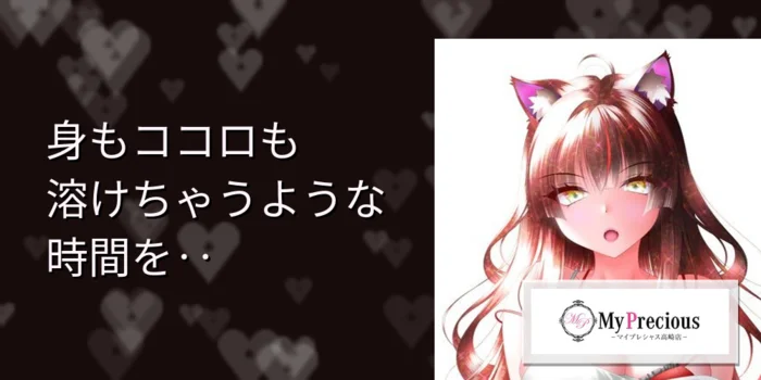 高崎メンズエステ　My precious【マイプレシャス】