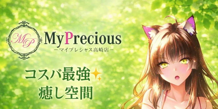 高崎メンズエステ　My precious【マイプレシャス】