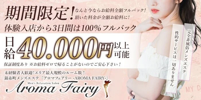 錦糸町 アロマフェアリーの求人募集イメージ