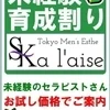 未経験育成割り
