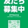ライン会員様募集