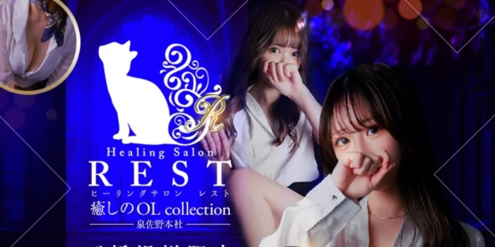 REST癒しのOL collection☆泉佐野本社