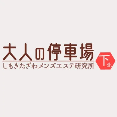 大人の停車場 下北沢店