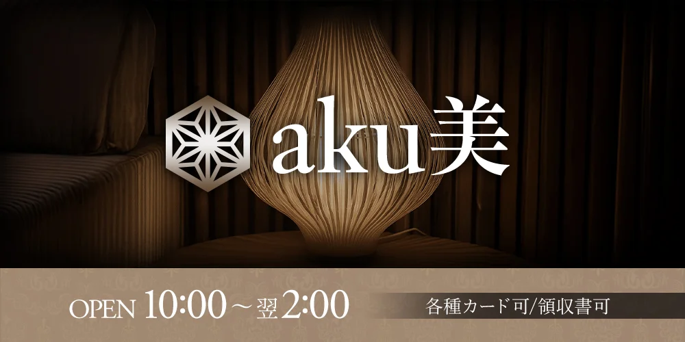 aku美　出張エステのカバー画像