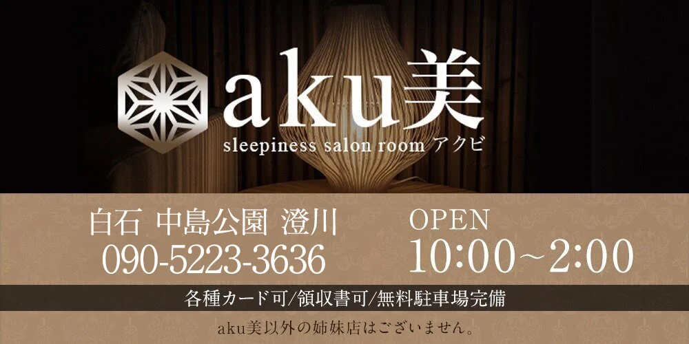 aku美 白石店・中島公園店・澄川店 のカバー画像
