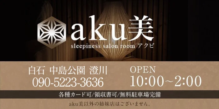  aku美　白石店・中島公園店・澄川店 