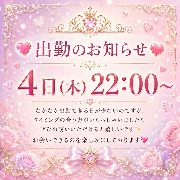 💕出勤のお知らせ💕