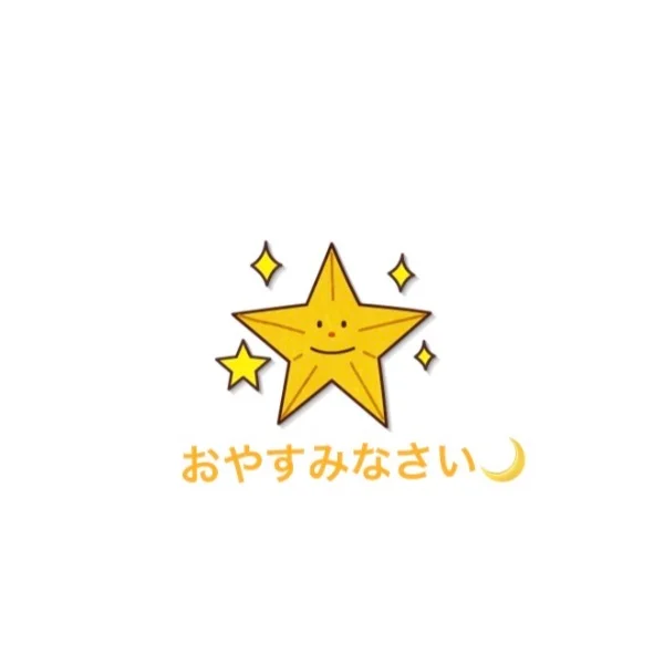 おやすみなさい🌙