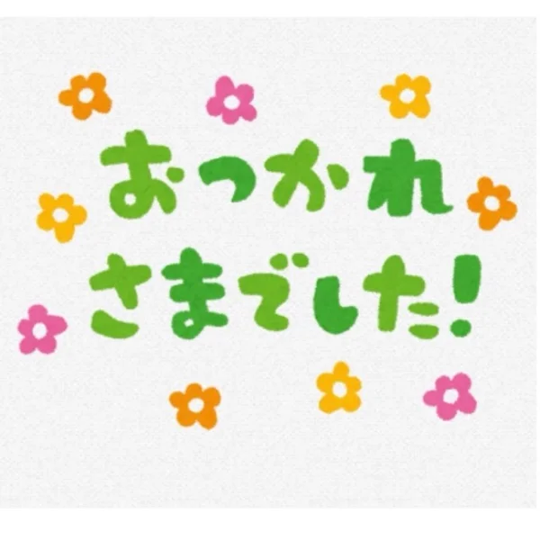 おつかれさま(´｡•ω(•ω•｡`)ぎゅー♡
