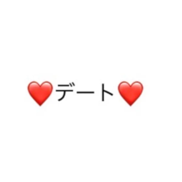 デート❤️