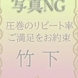 竹下