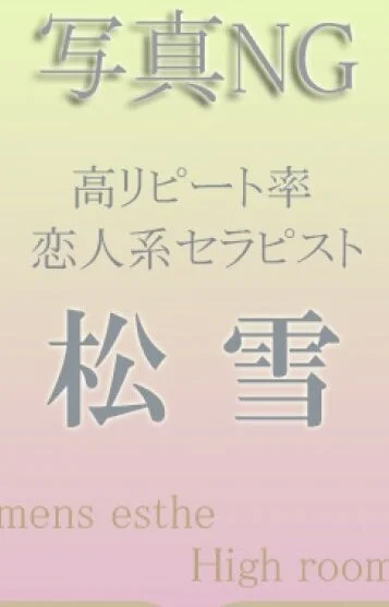 松雪