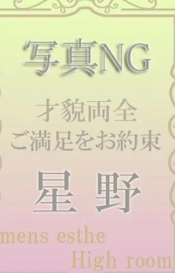 星野