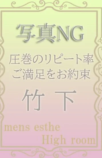竹下
