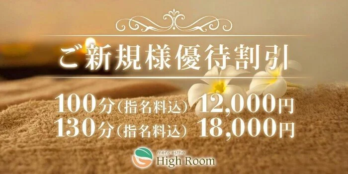 High Room（ハイルーム）