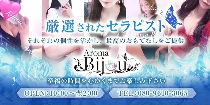 札幌メンズエステ-Aroma Bijou-アロマビジュー