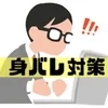 身バレ防止について！のサムネイル