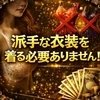 他店のような派手な衣装を着る必要なし！！のサムネイル