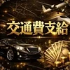 出勤時の交通費支給します！のサムネイル