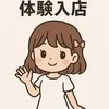 体験入店実施しております！のサムネイル