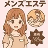 健全メンズエステで安心して高収入を目指そう！のサムネイル