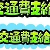 出勤時の交通費支給します！のサムネイル