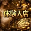 体験入店実施しております！のサムネイル