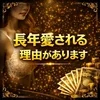 当店が長く続いている理由のサムネイル