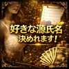 源氏名は何でも大丈夫！！のサムネイル