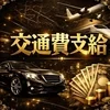 出勤時の交通費支給します！のサムネイル