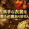 他店のような派手な衣装を着る必要なし！！のサムネイル