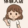 体験入店実施しております！のサムネイル