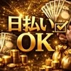 完全日払い制です！！のサムネイル