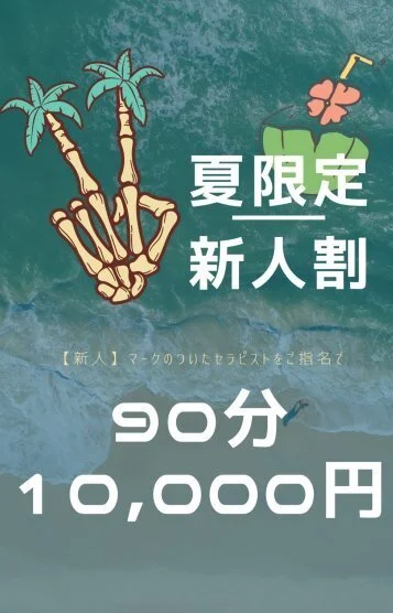 夏限定!新人割