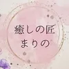 癒しの匠まりの
