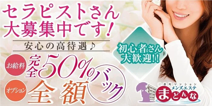 三番町マンションメンズエステまどんなの求人募集イメージ
