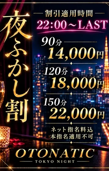 夜ふかし割